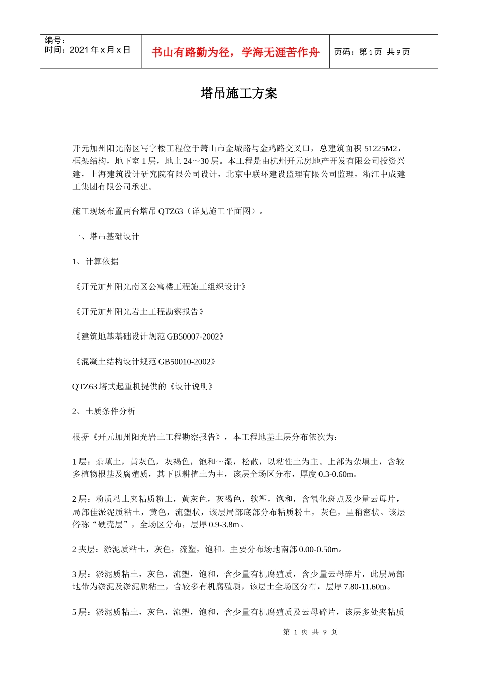 塔吊施工方案QTZ63_第1页
