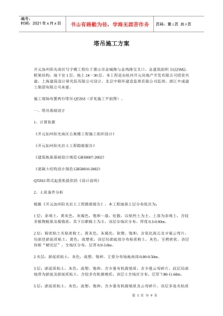 塔吊施工方案QTZ63