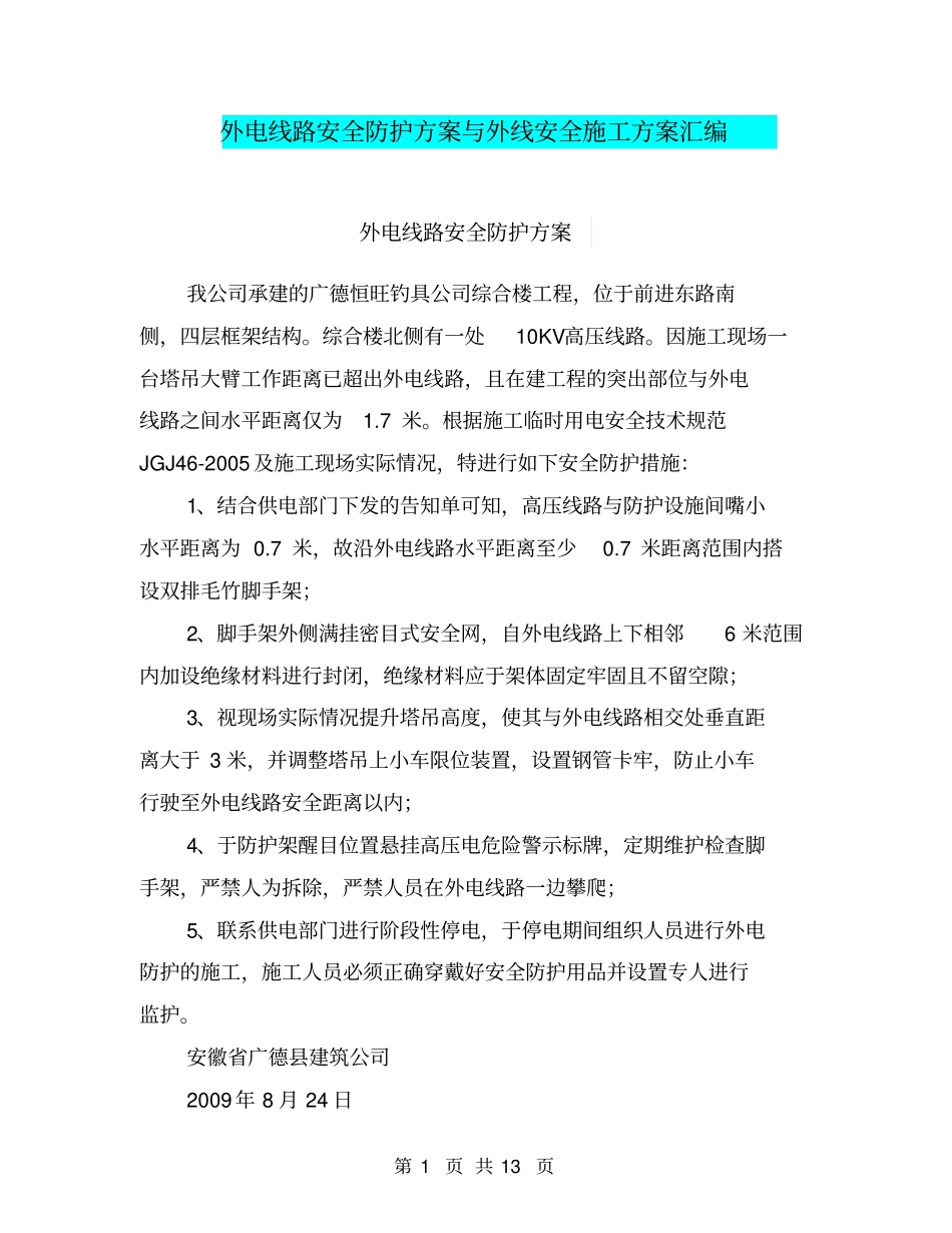 外电线路安全防护方案与外线安全施工方案汇编_第1页
