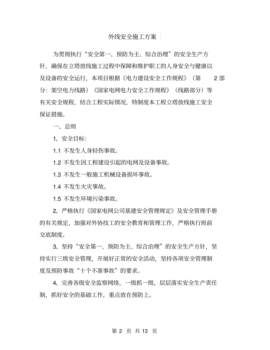 外电线路安全防护方案与外线安全施工方案汇编_第2页