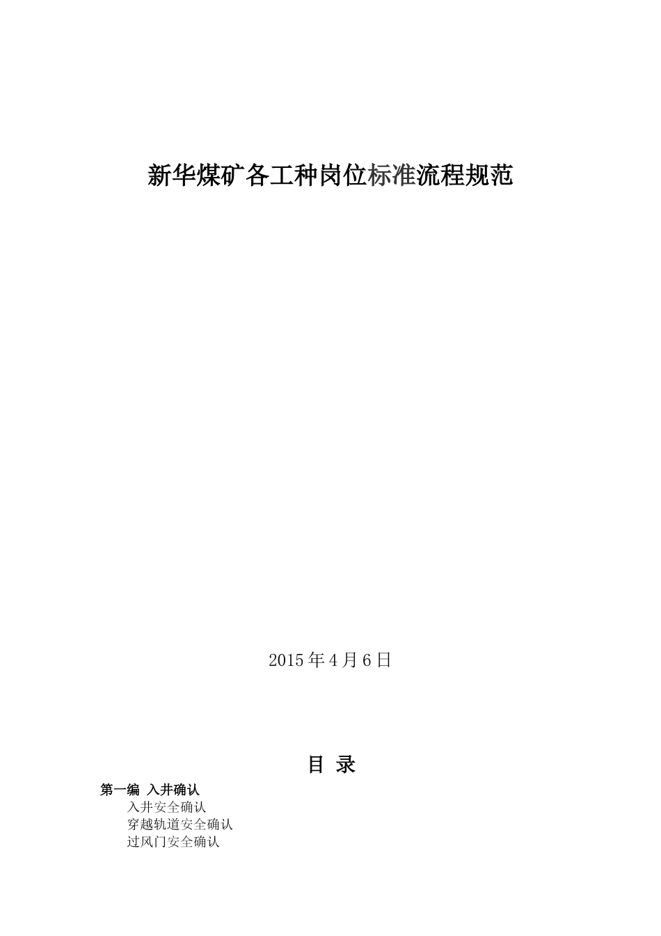 新华煤矿各工种岗位标准流程规范_第1页