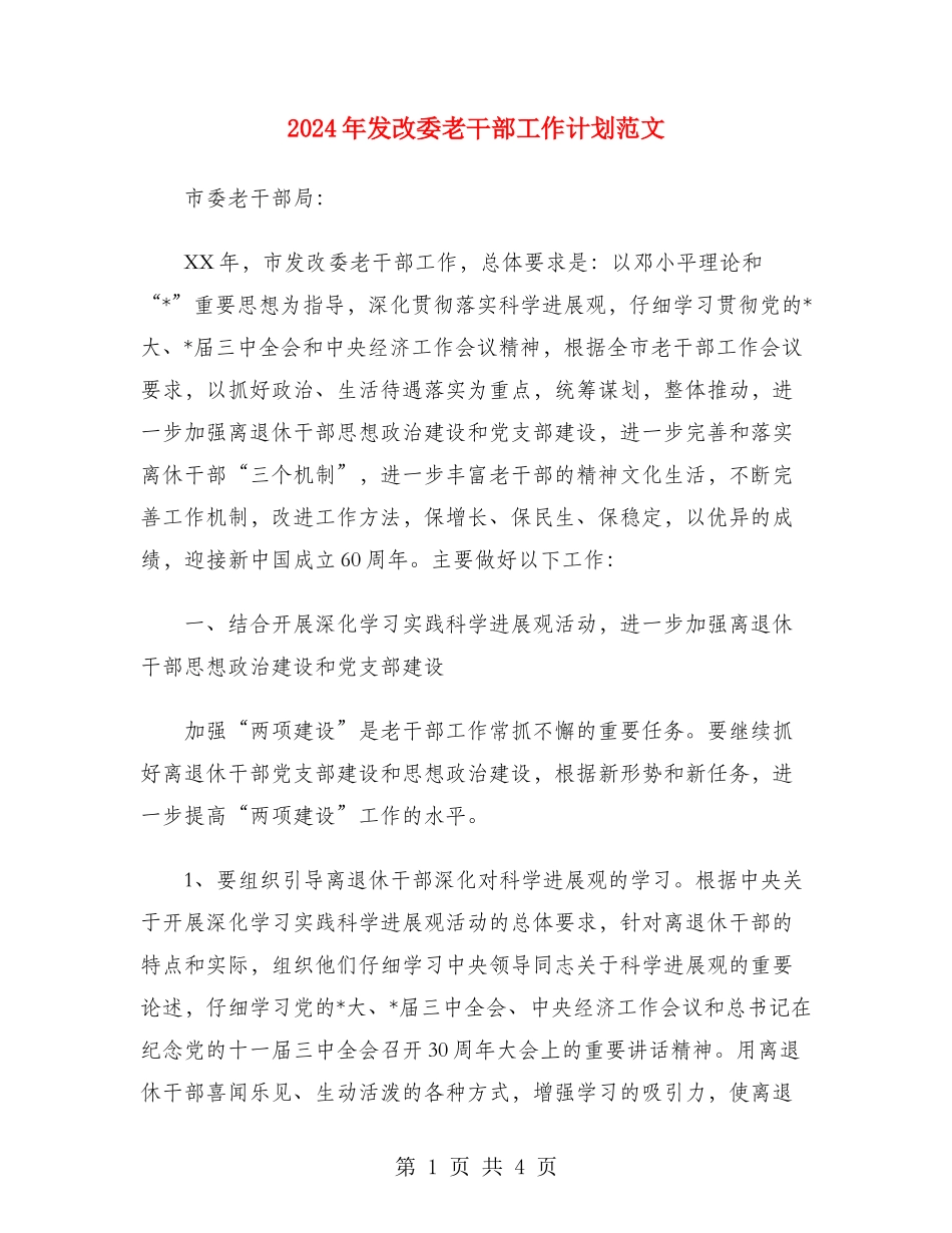 2024年发改委老干部工作计划范文_第1页