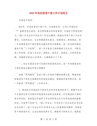 2024年发改委老干部工作计划范文