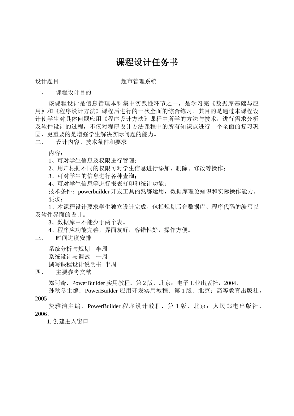 PB超市管理系统_课程设计说明书_第1页