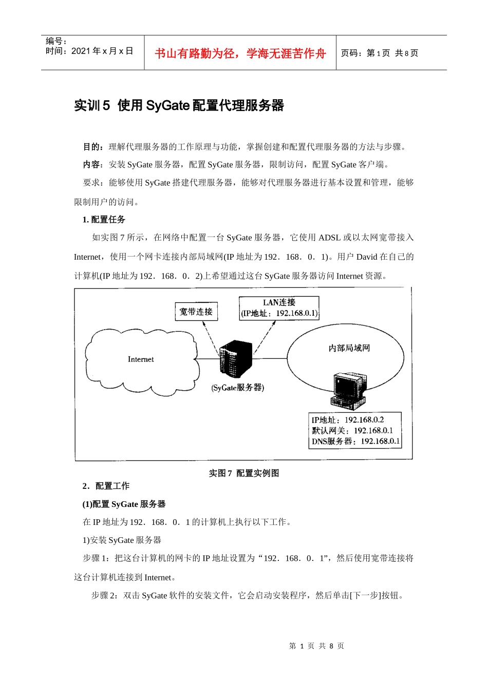 实训5 使用SyGate配置代理服务器 电大作业_第1页