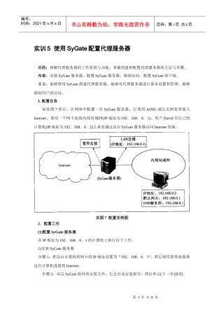 实训5 使用SyGate配置代理服务器 电大作业