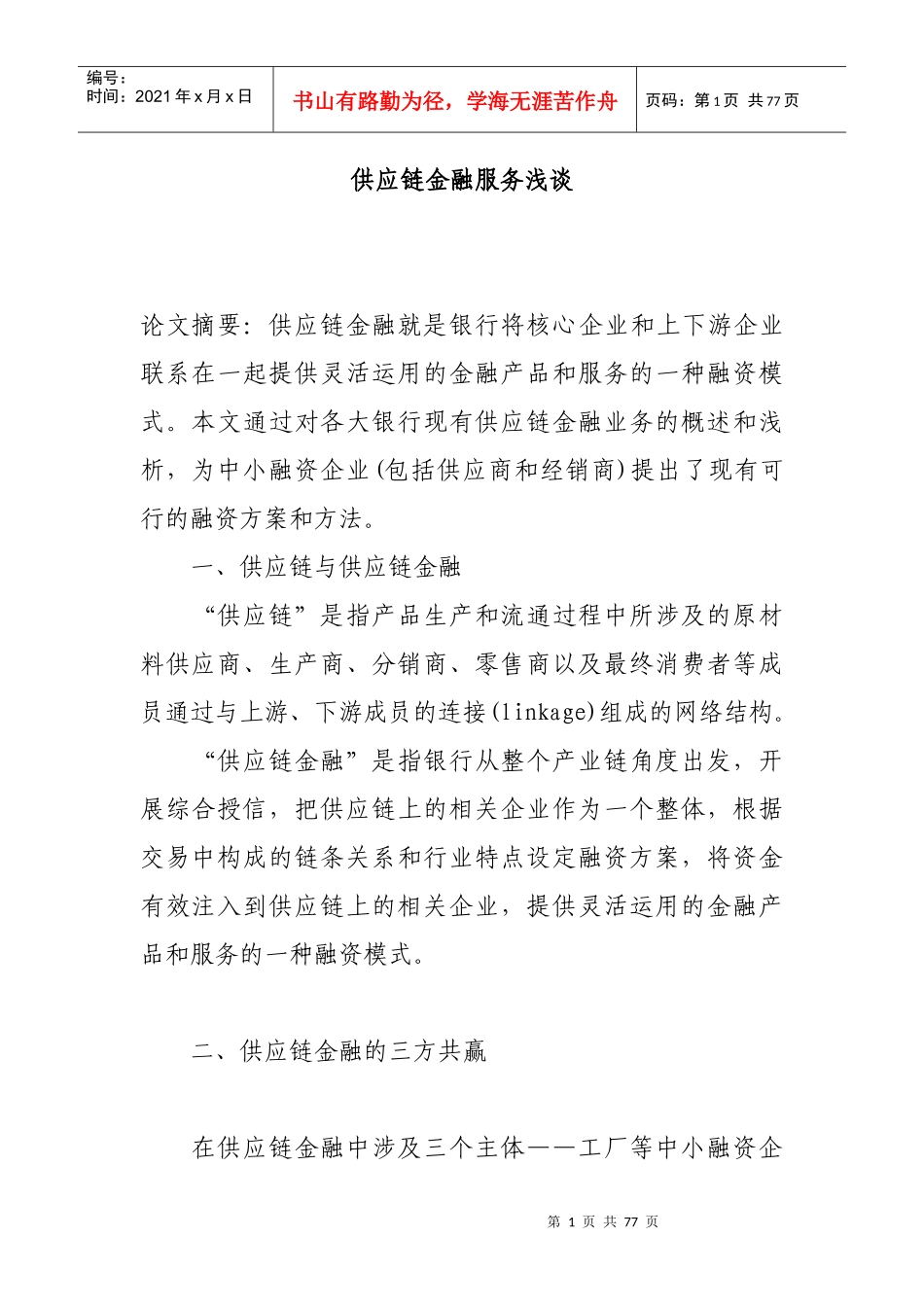 供应链金融服务浅谈_第1页