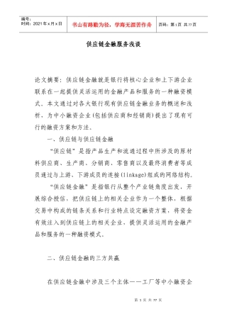 供应链金融服务浅谈