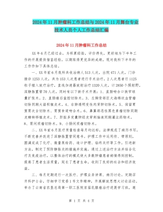 2024年11月肿瘤科工作总结与2024年11月舞台专业技术人员个人工作总结汇编