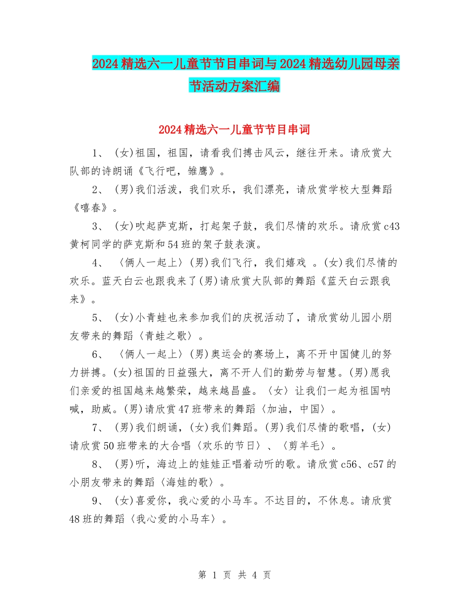 2024精选六一儿童节节目串词与2024精选幼儿园母亲节活动方案汇编_第1页