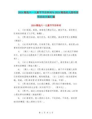 2024精选六一儿童节节目串词与2024精选幼儿园母亲节活动方案汇编