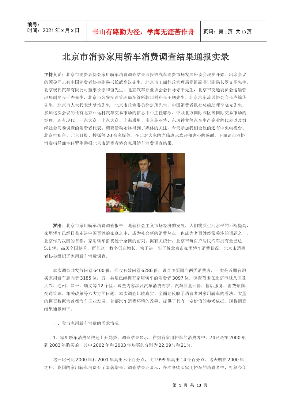 北京市消协家用轿车消费调查结果_第1页