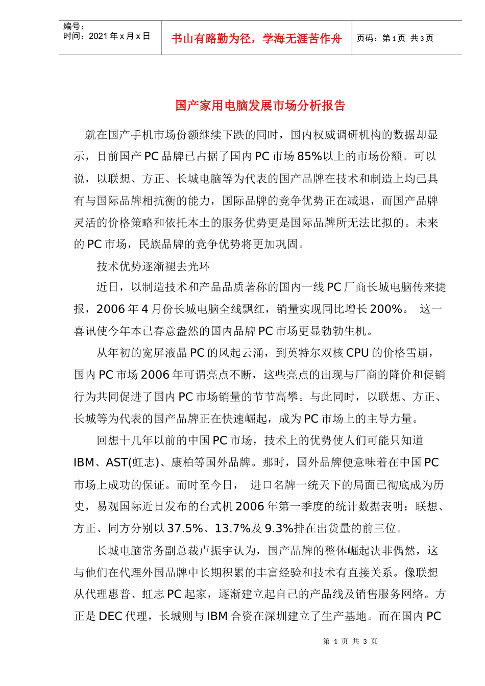 国产家用电脑发展市场分析报告(1)_第1页