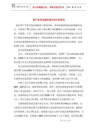 国产家用电脑发展市场分析报告(1)