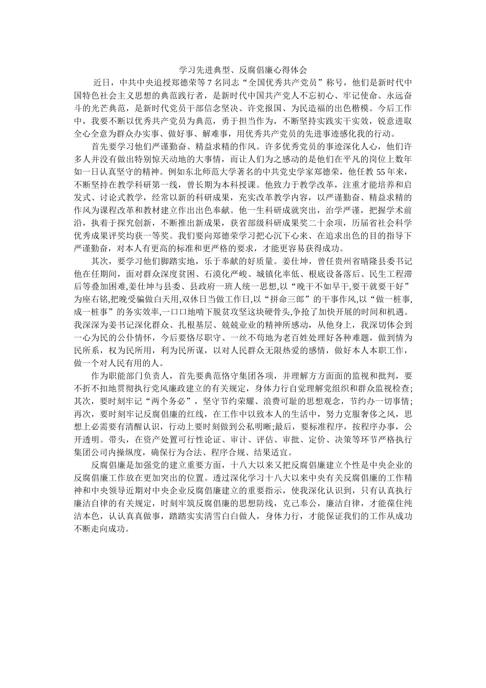 学习先进典型、反腐倡廉心得体会 _第1页