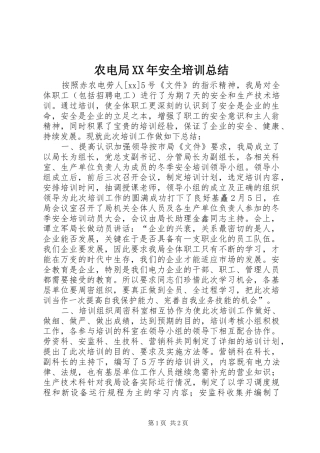 农电局XX年安全培训总结