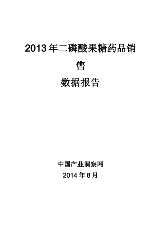 X年二磷酸果糖药品销售数据市场调研报告