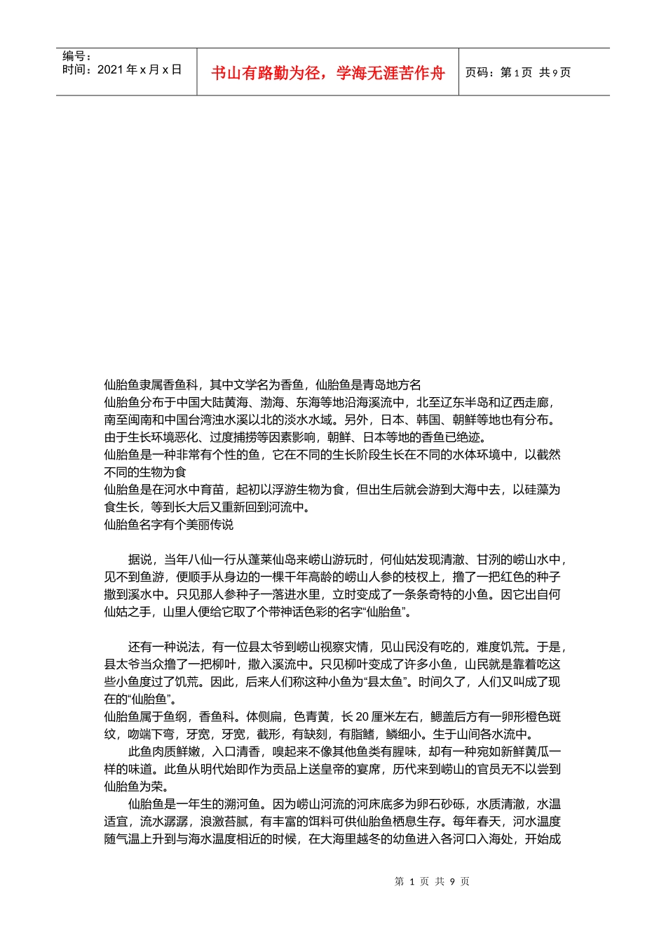 仙胎鱼养殖技术介绍_第1页