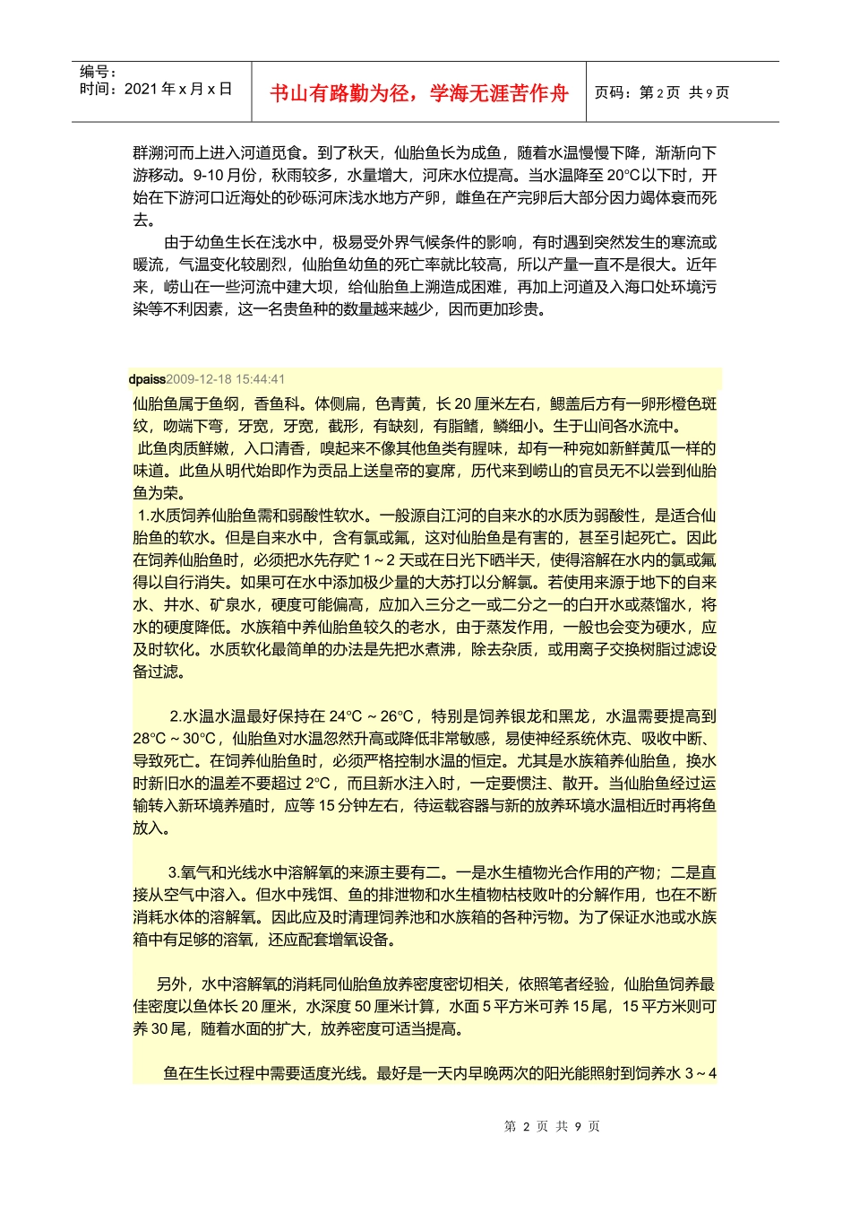 仙胎鱼养殖技术介绍_第2页