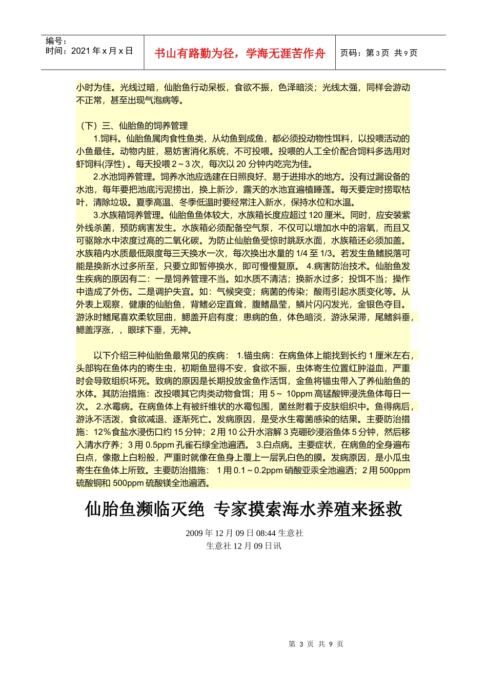仙胎鱼养殖技术介绍_第3页