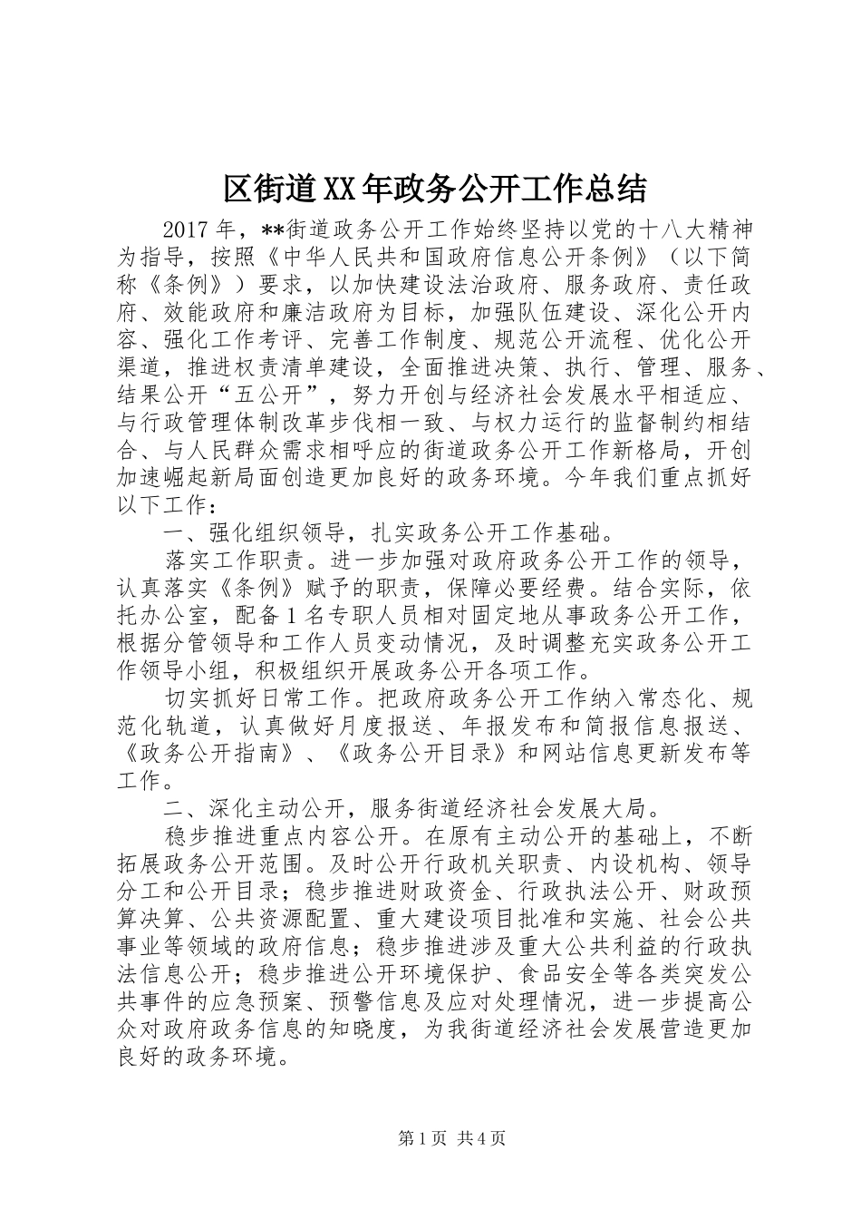 区街道XX年政务公开工作总结_第1页