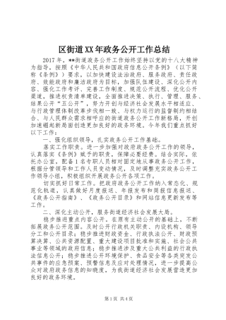 区街道XX年政务公开工作总结