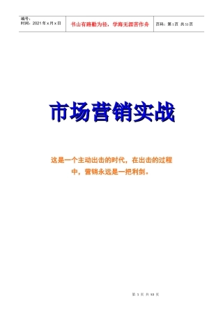 市场营销实战与调查