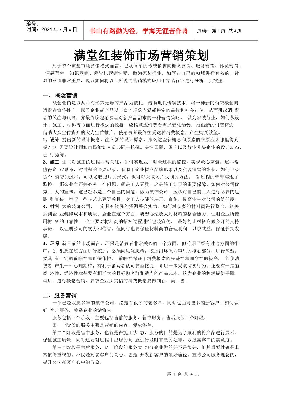 家装市场营销策划(DOC4页)_第1页