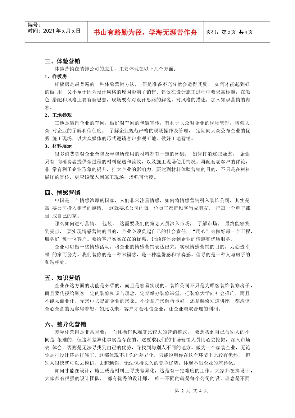 家装市场营销策划(DOC4页)_第2页