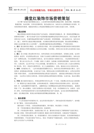 家装市场营销策划(DOC4页)