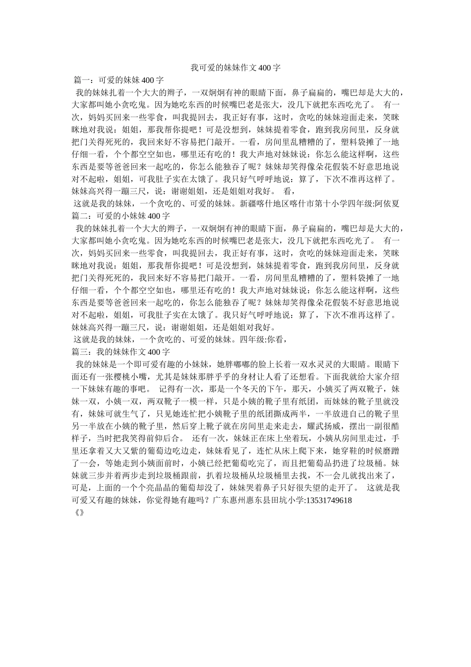 我可爱的妹妹作文400字 _第1页