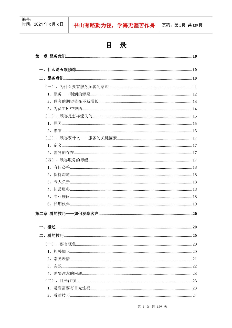 培训资料：服务人员的五项修炼_第1页