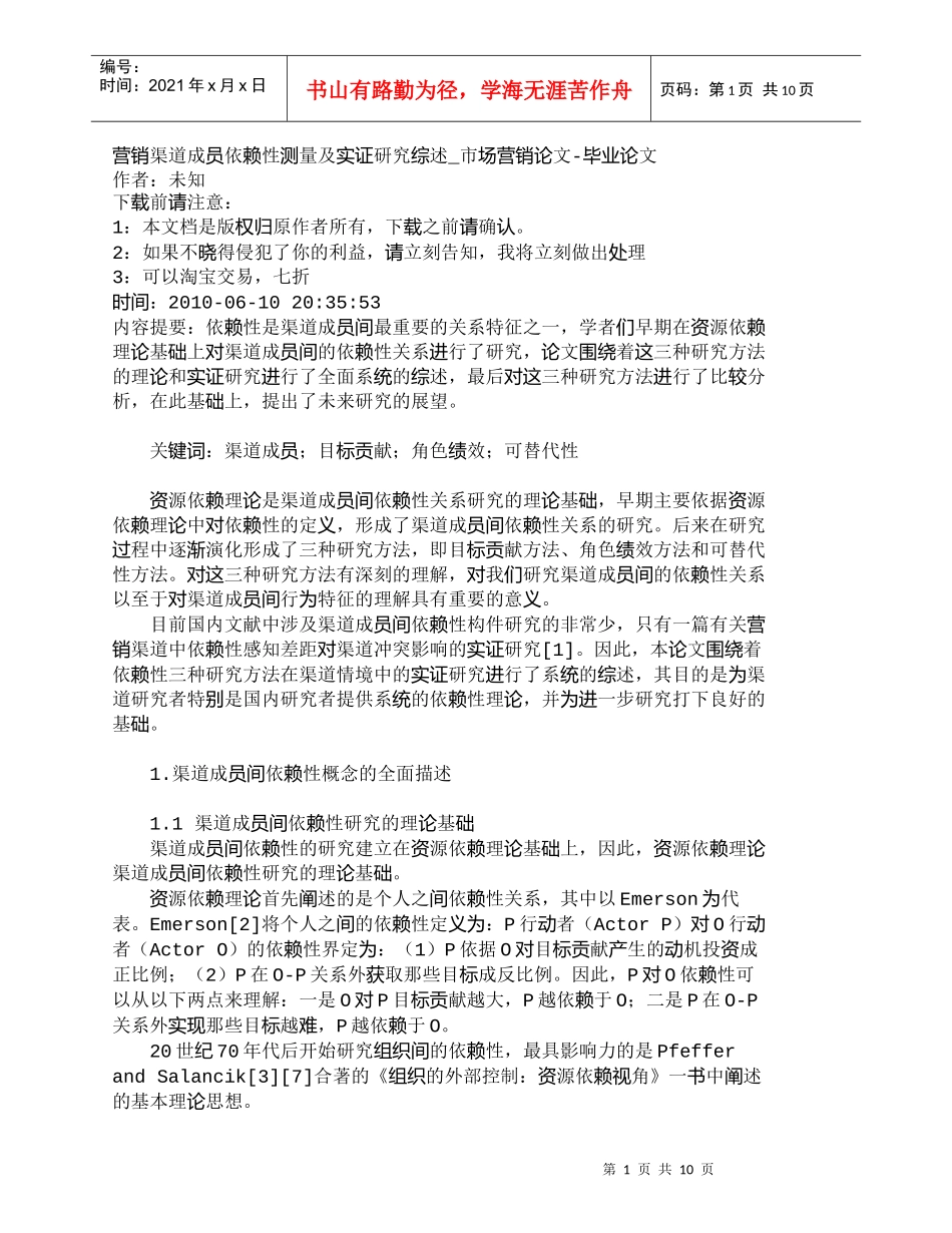 【精品文档-管理学】营销渠道成员依赖性测量及实证研究综述_市_第1页
