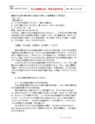 【精品文档-管理学】营销渠道成员依赖性测量及实证研究综述_市