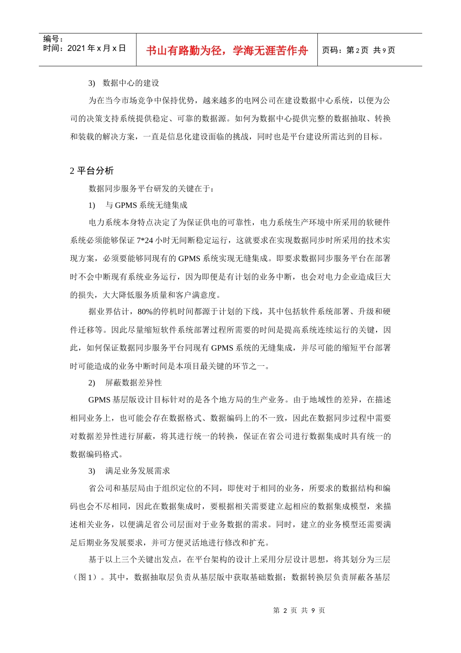 基于归档日志的数据同步服务平台研究与应用_第2页