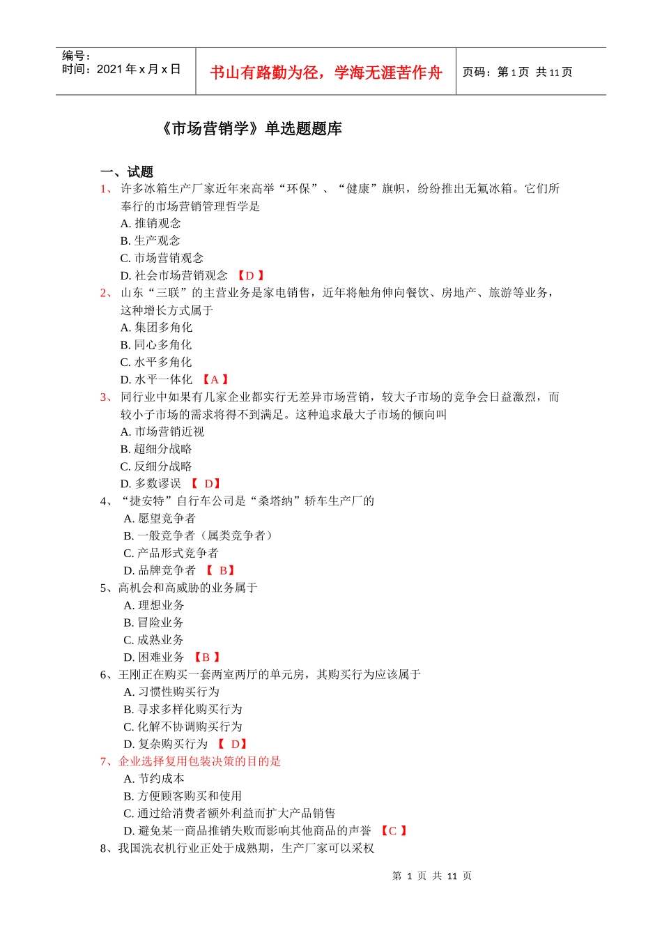 市场营销学单选题_第1页