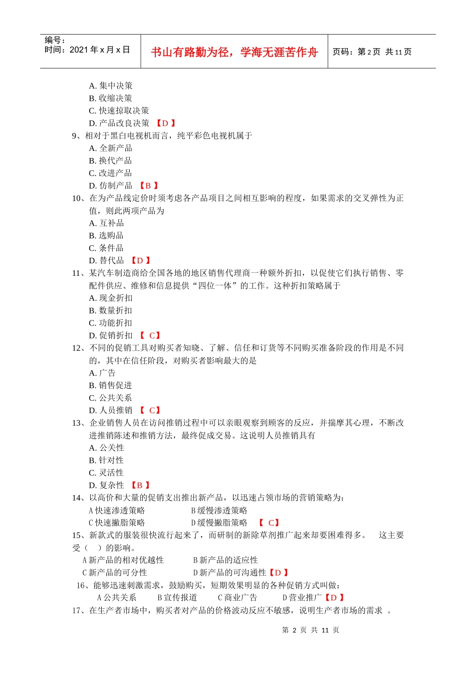 市场营销学单选题_第2页