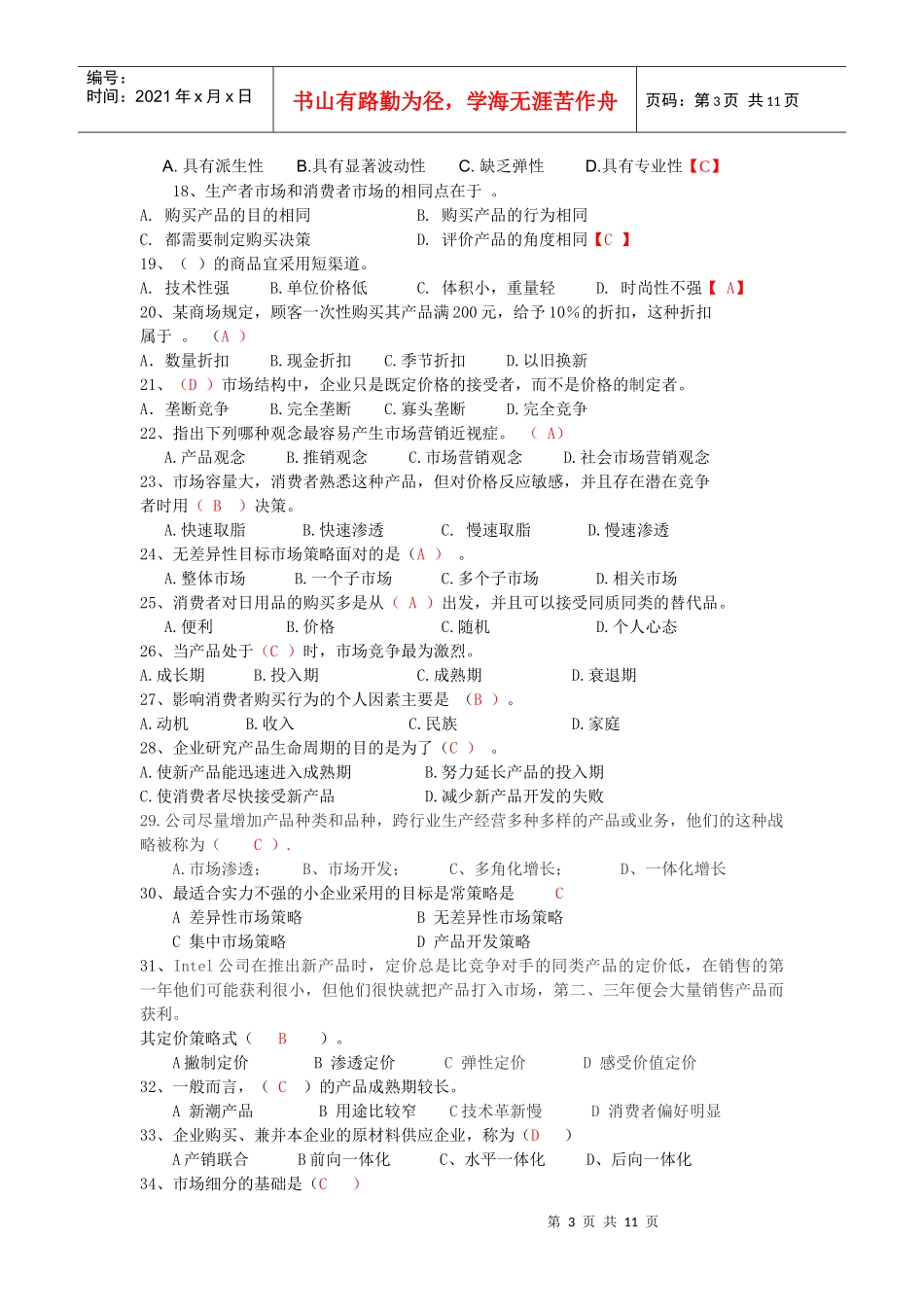 市场营销学单选题_第3页