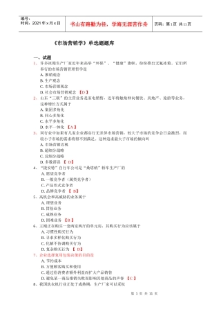 市场营销学单选题