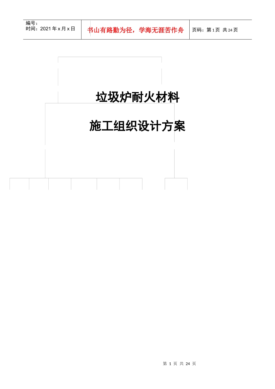 垃圾炉施工方案_第1页