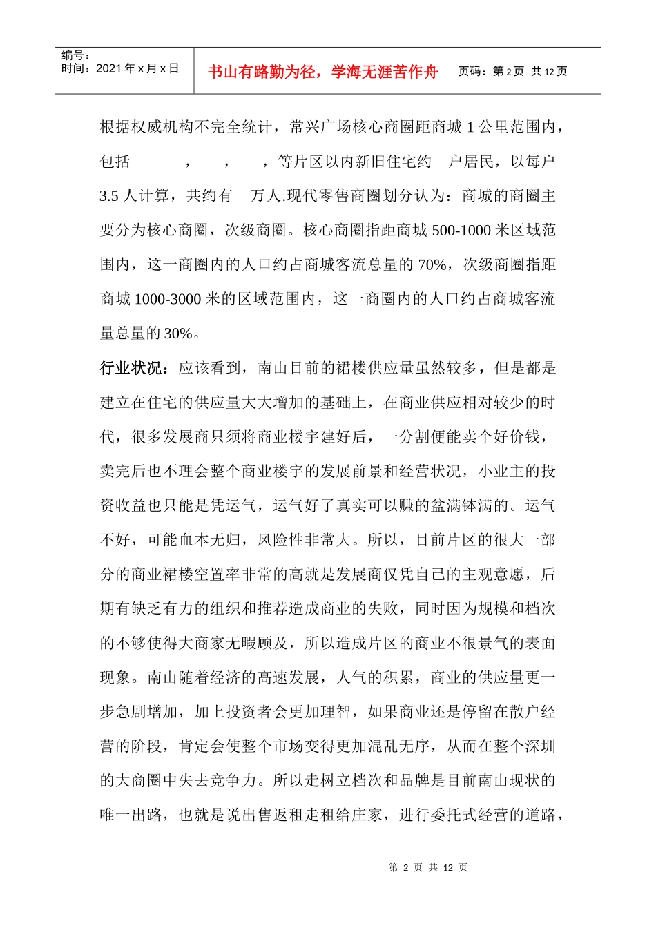 商铺的市场状况与初步数据_第2页