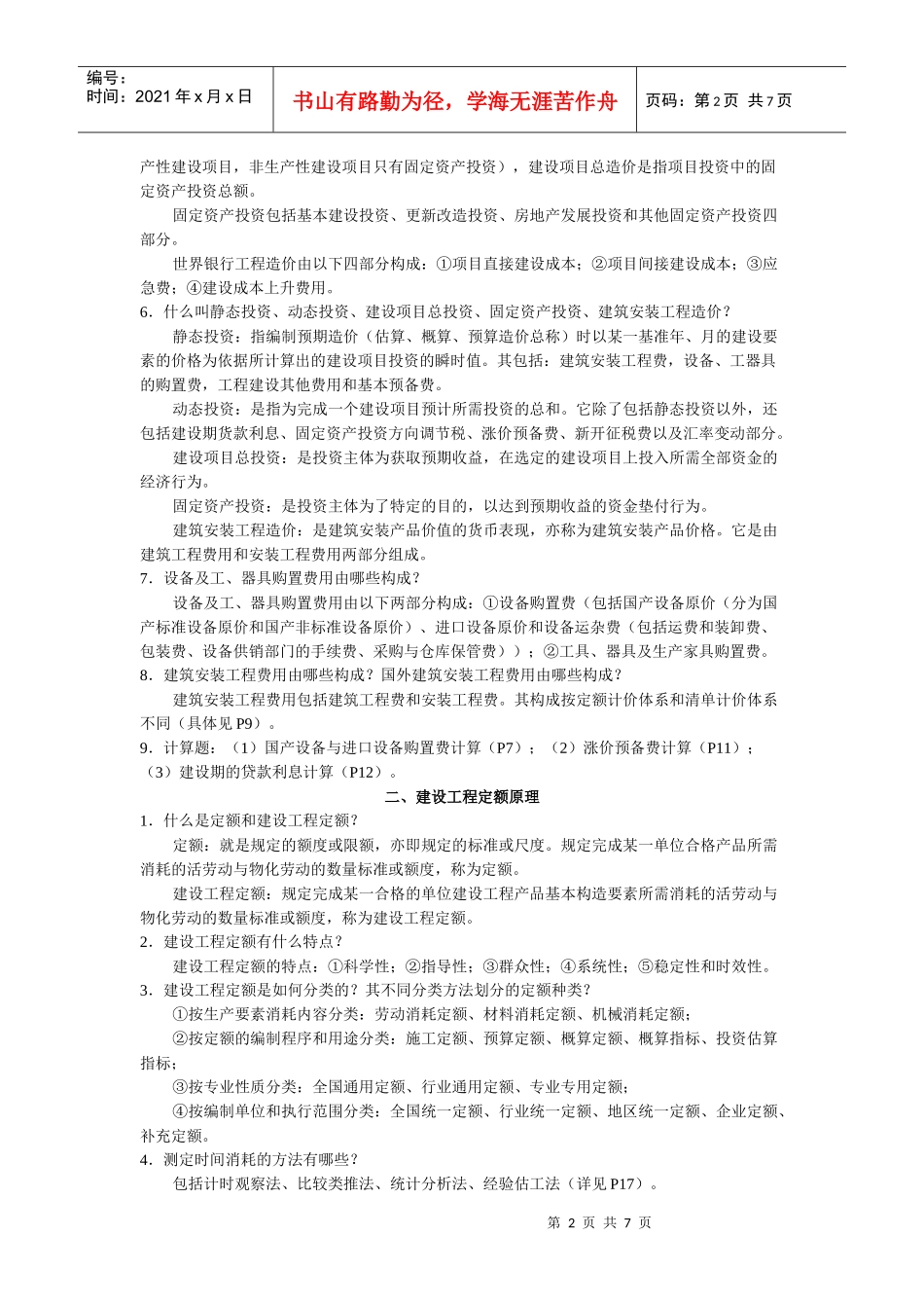 工程估价课程复习_第2页