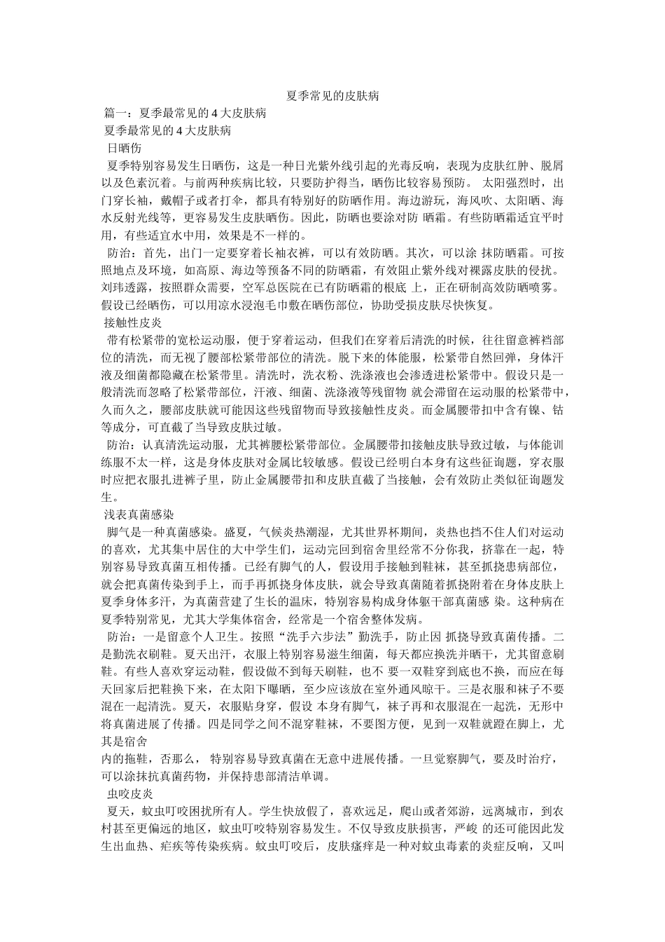 夏季常见的皮肤病 _第1页