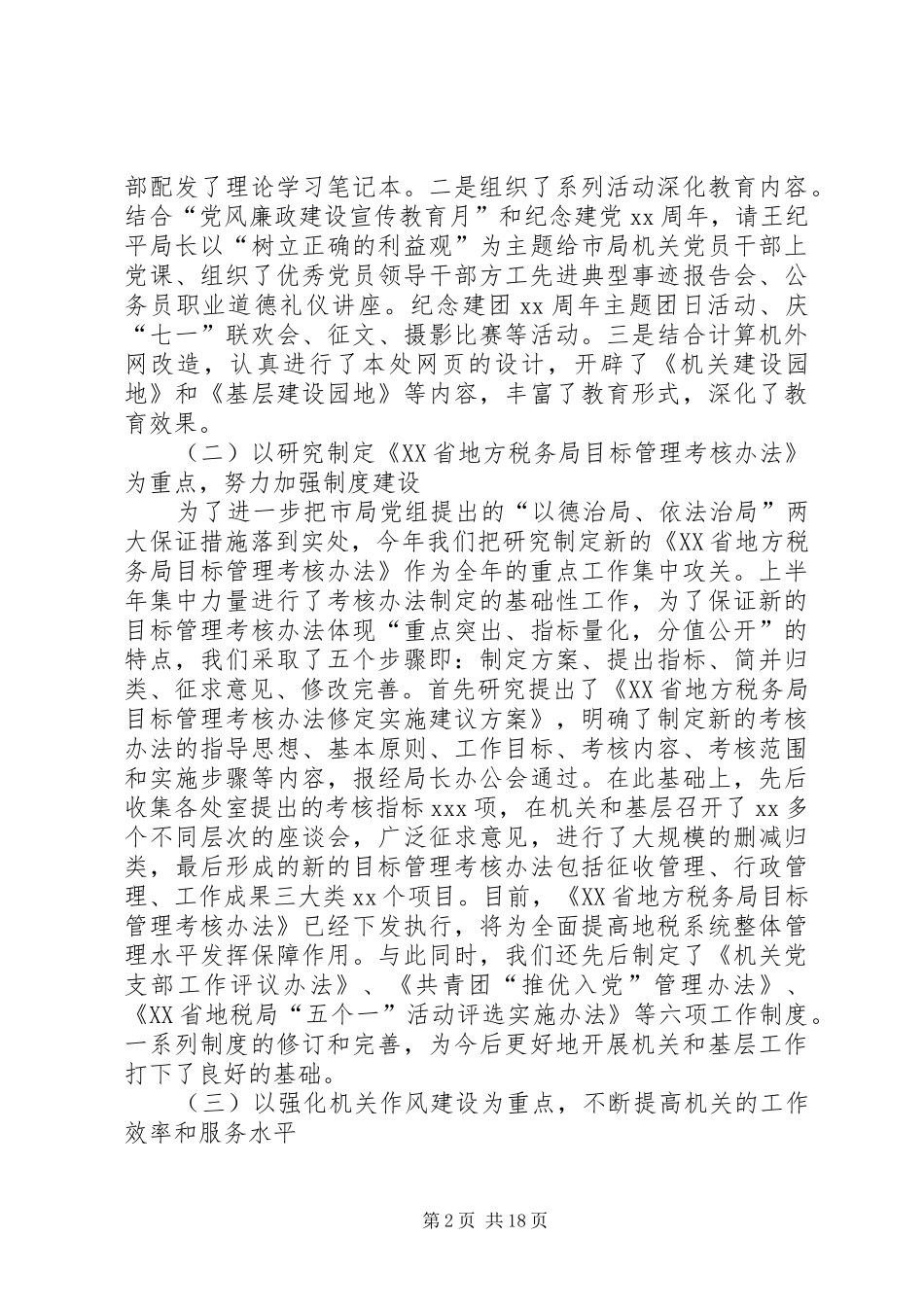 地方税务部门基层工作总结5篇_第2页