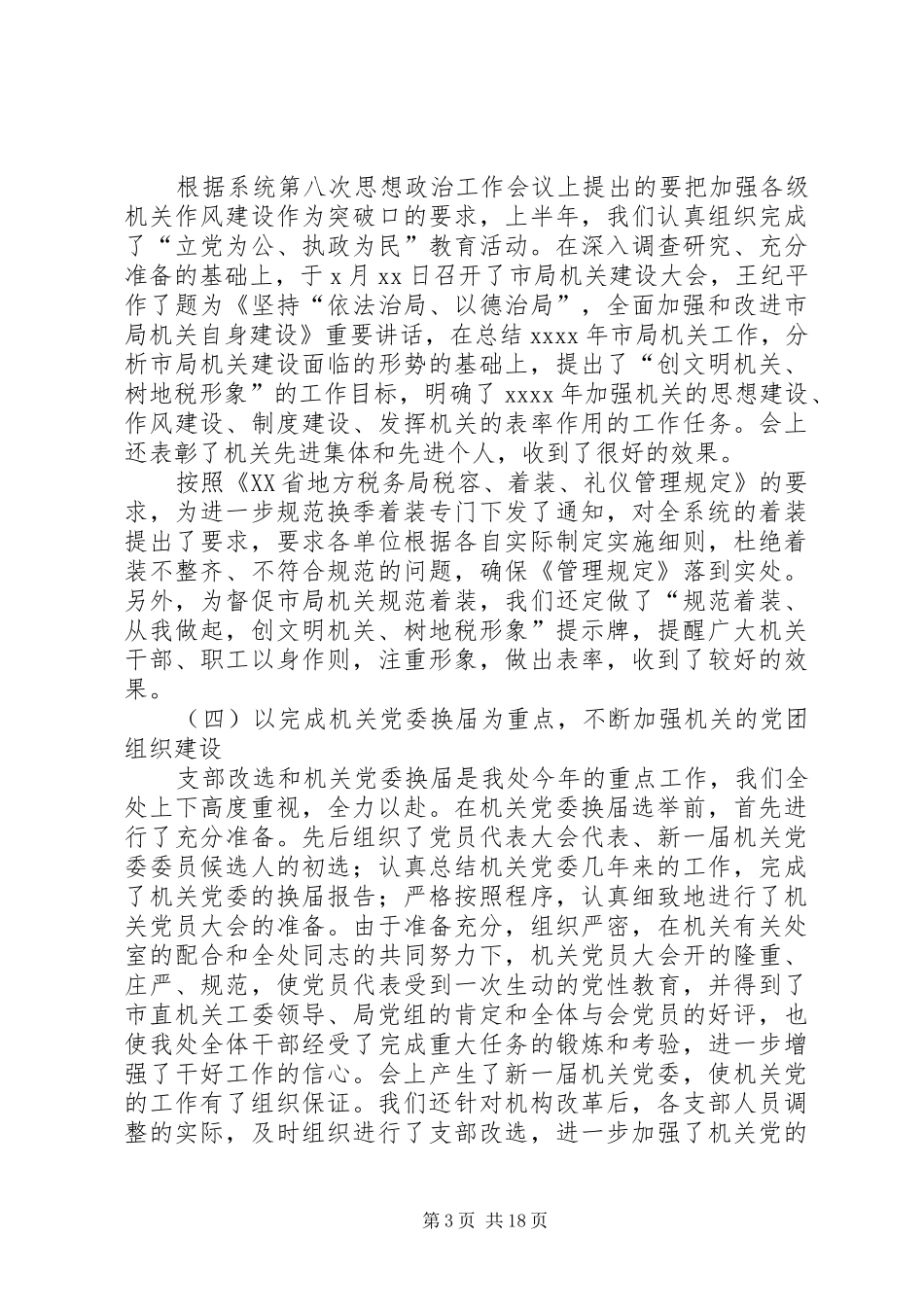 地方税务部门基层工作总结5篇_第3页