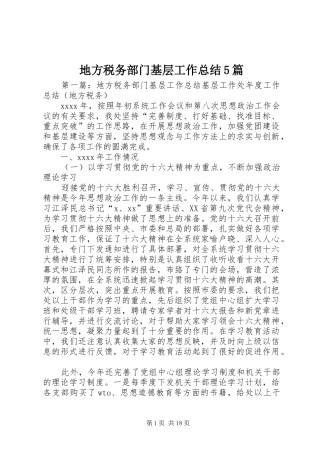 地方税务部门基层工作总结5篇