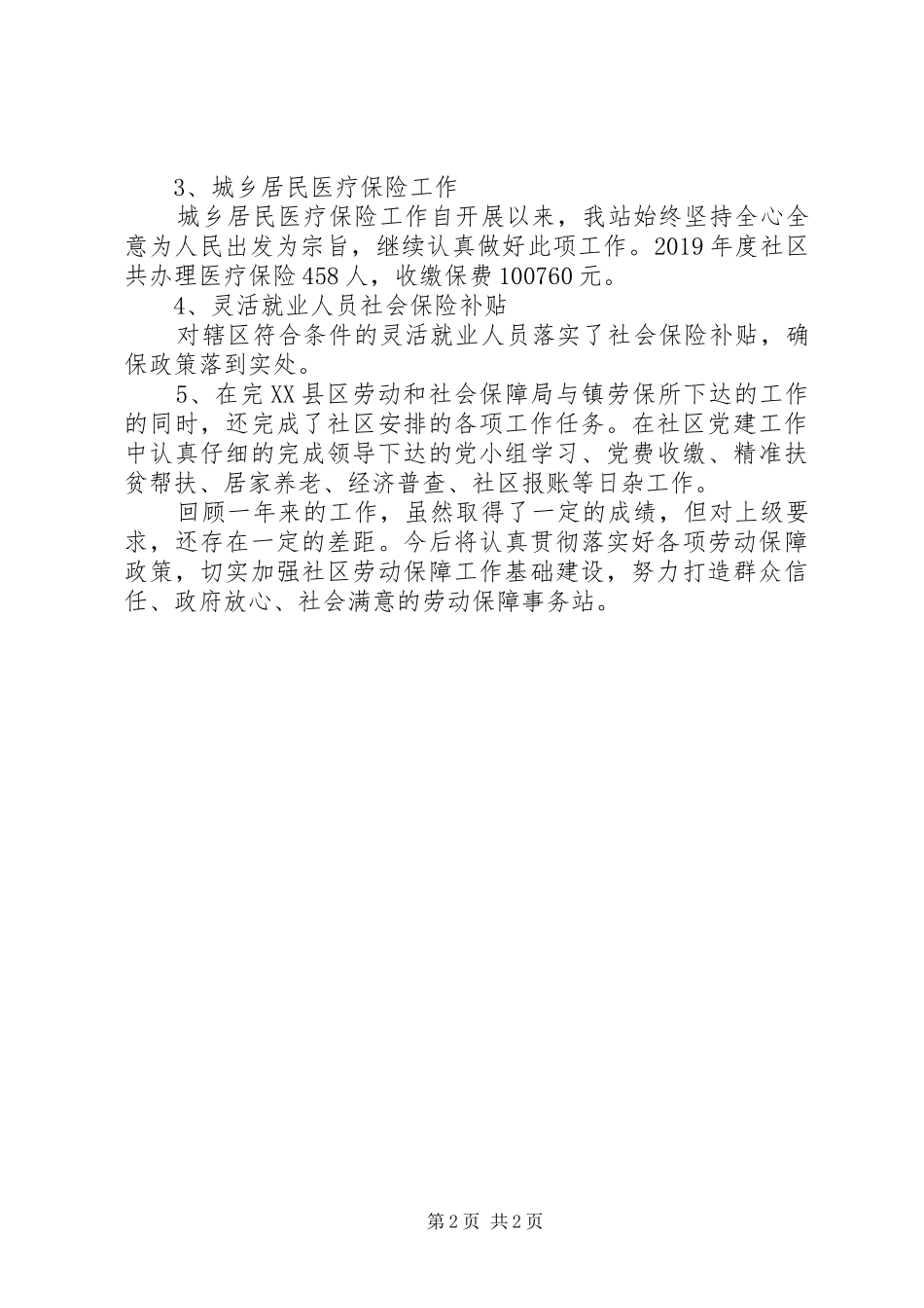 劳动保障事务站个人工作总结_第2页