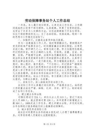 劳动保障事务站个人工作总结