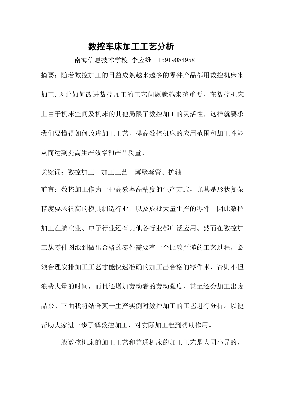 数控车床加工工艺分析_第1页