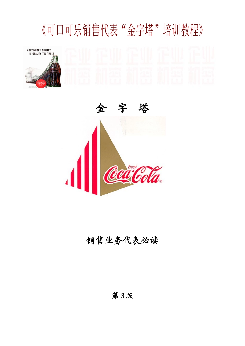 可口可乐公司销售代表金字塔培训教程_第1页